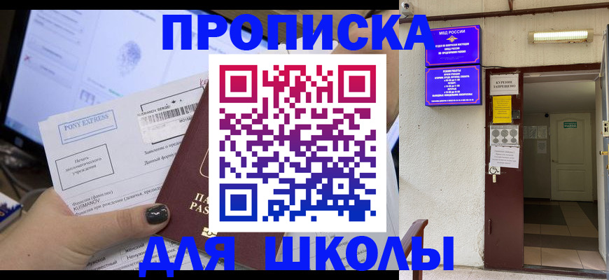 прописка для школы в Сясьстрое